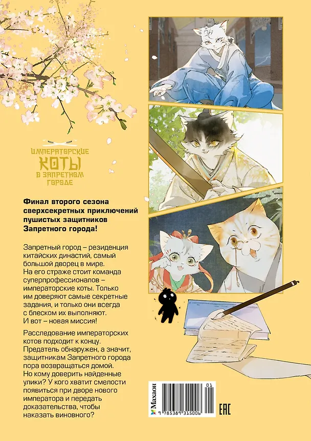 Книга Императорские коты в Запретном городе. Рождение героя (Том 6) (Нань А, Ту Дай) — 2