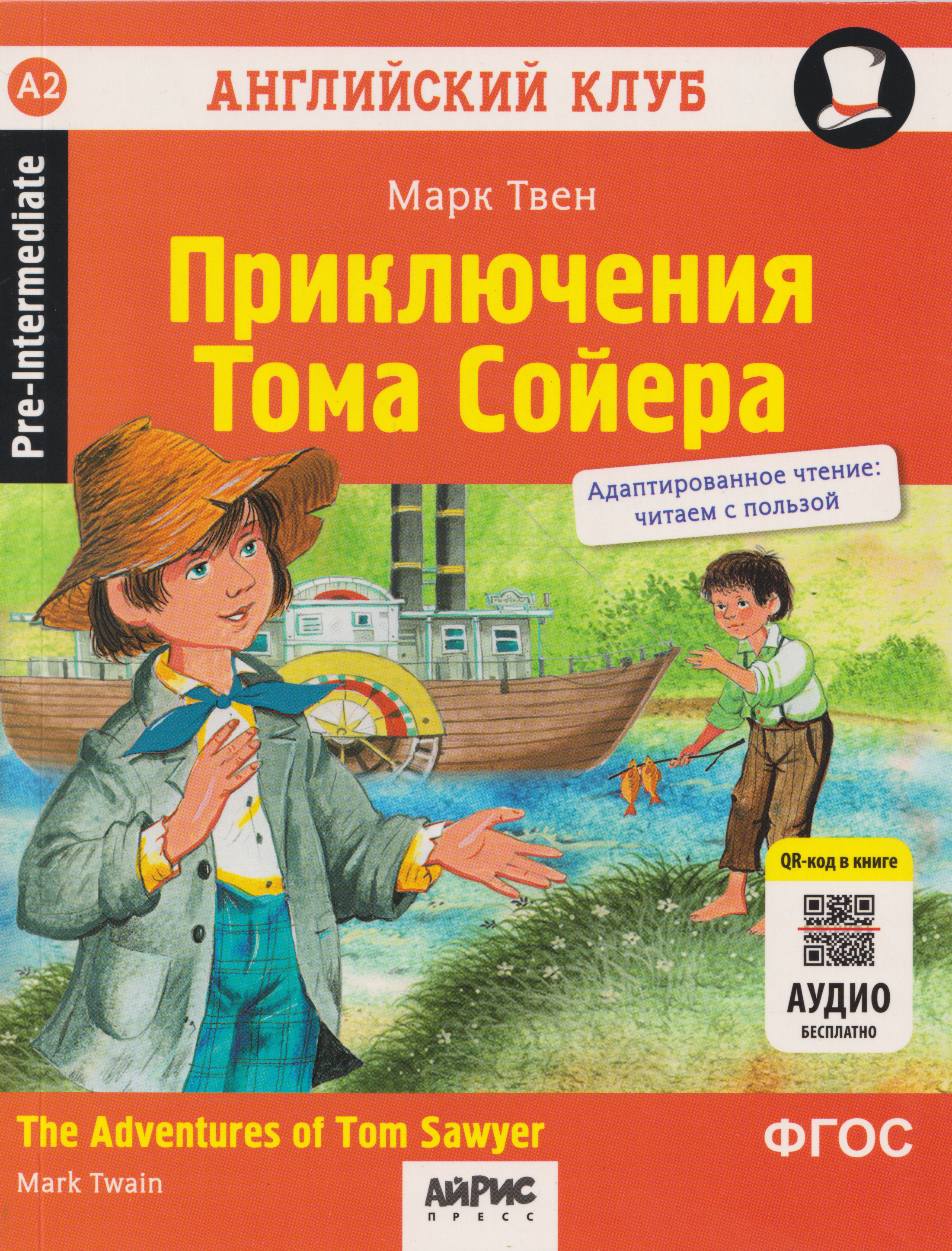Марк Твен Английский клуб. Приключения Тома Сойера = The Adventures of Tom Sawyer