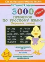 3000 примеров по русскому языку. Безударные гласные. 1-4 классы — 2054052 — 1