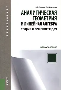 Аналитическая геометрия и линейная алгебра. Теория и решение задач: учебное пособие