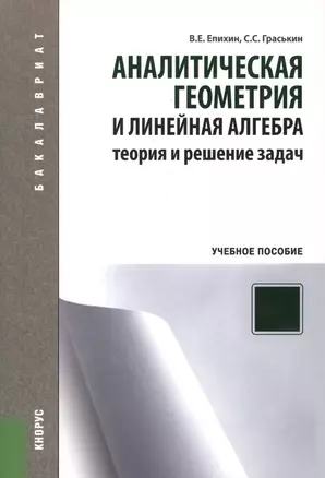 Аналитическая геометрия и линейная алгебра. Теория и решение задач: учебное пособие — 2361908 — 1