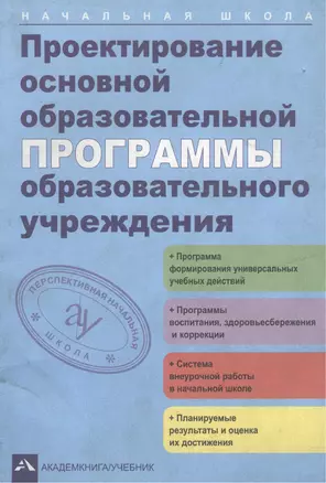 Проектирование основной образовательной программы образовательного учреждения — 2382235 — 1