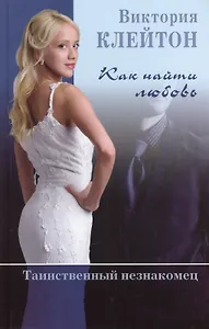 Как найти любовь Таинственный незнакомец (Клейтон) (кн.1)