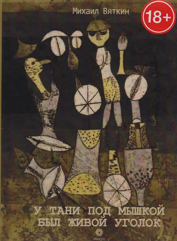 Книга У Тани под мышкой был живой уголок (Михаил Вяткин) — 1