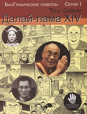 Далай-лама XIV. Биографические новеллы — 2715943 — 1