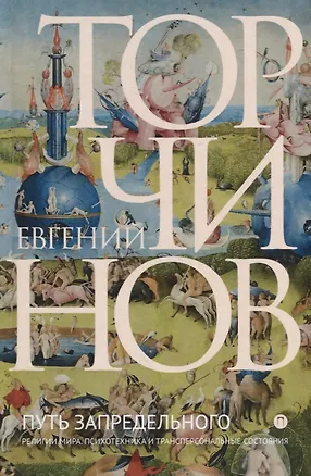 Книга Путь запредельного. Религии мира. Психотехника и трансперсональные состояния (Евгений Торчинов)
