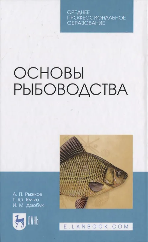 Книга Основы рыбоводства (Леонид Рыжков) — 1