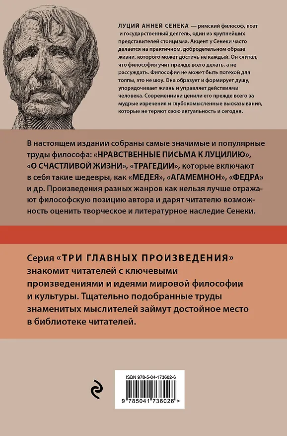 Книга Луций Анней Сенека. Нравственные письма к Луцилию. Трагедии. О счастливой жизни (Луций Анней Сенека) — 2
