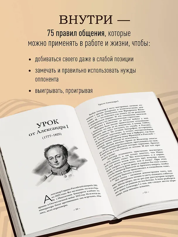Книга 75 правил влияния великих людей. Секреты эффективной коммуникации от Екатерины II, Илона Маска, Джоан Роулинг, Генри Киссинджера и других известных личностей (Игорь Рызов) — 8