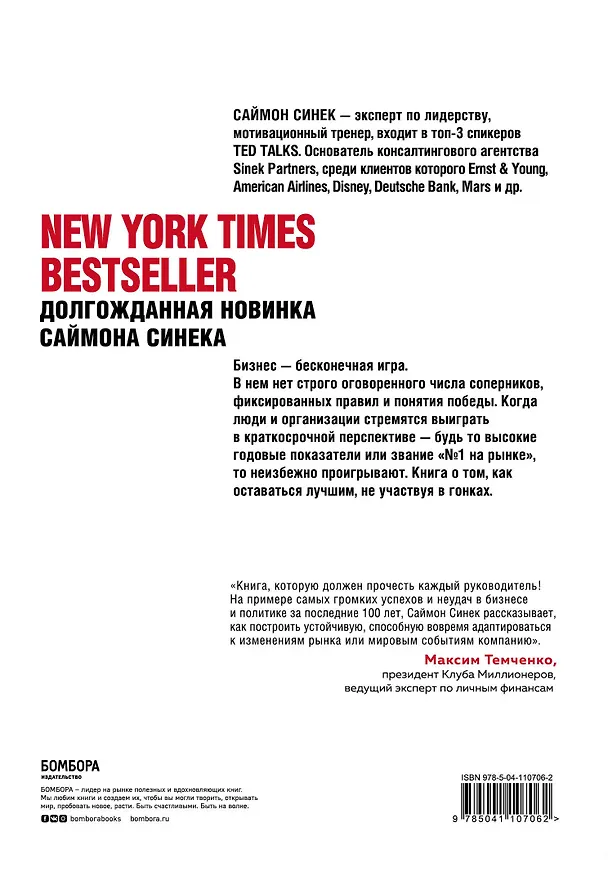 Книга Бесконечная игра. В бизнесе побеждает тот, кто не участвует в гонке (Саймон Синек) — 2