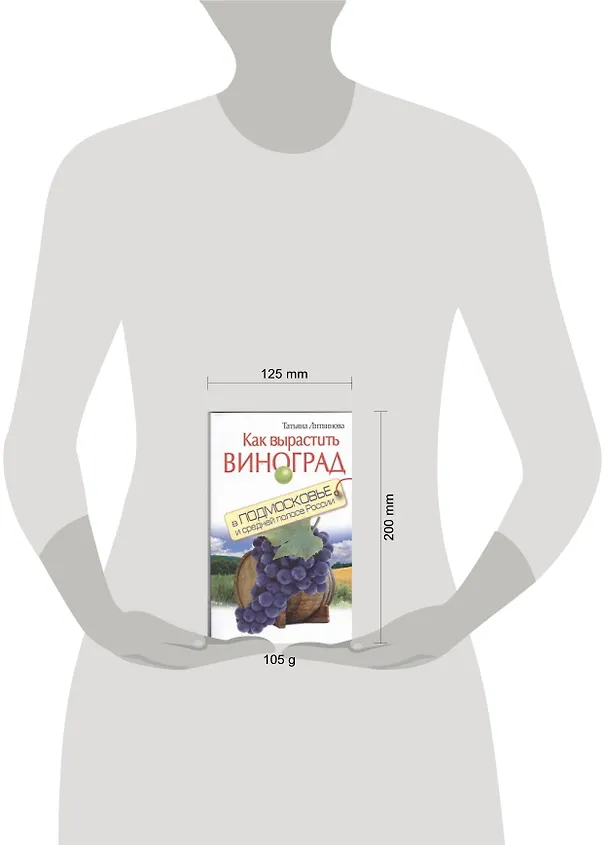 Книга Как вырастить виноград в Подмосковье и средней полосе России (Татьяна Литвинова) — 2