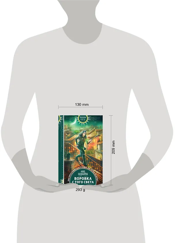 Книга Воровка с того света (Анна Одувалова) — 5