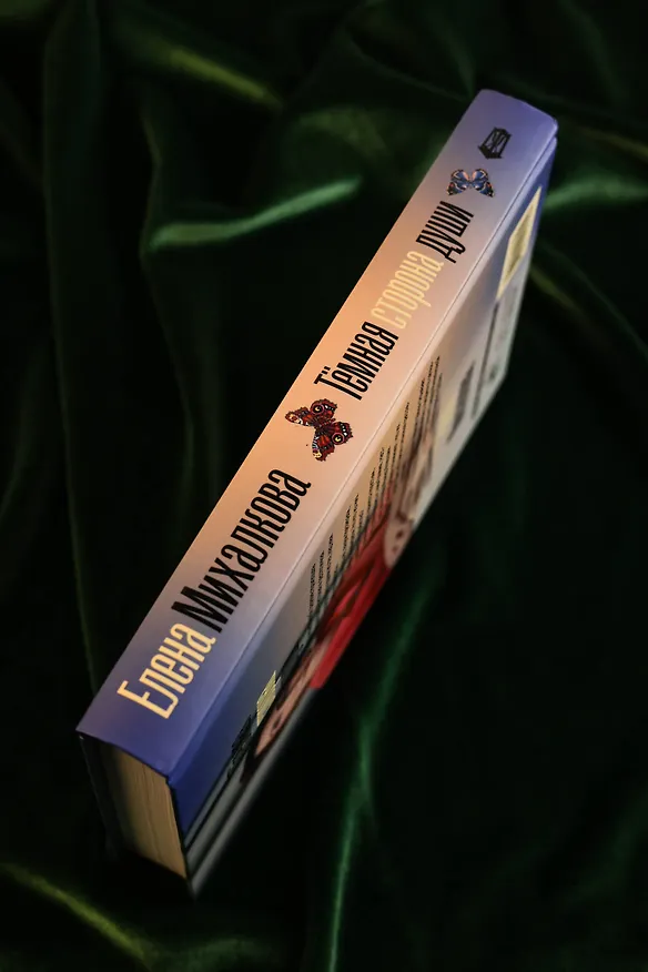 Книга Темная сторона души (Елена Михалкова) — 9