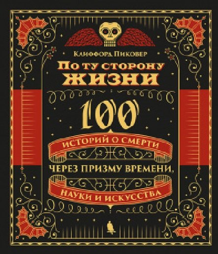 

По ту сторону жизни. 100 историй о смерти через призму времени, науки и искусства