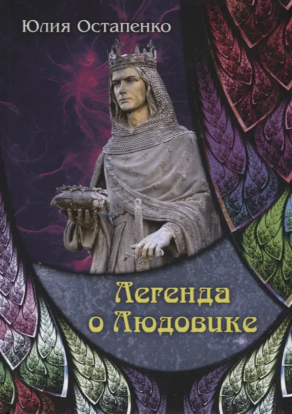 Книга Легенда о Людовике () — 1