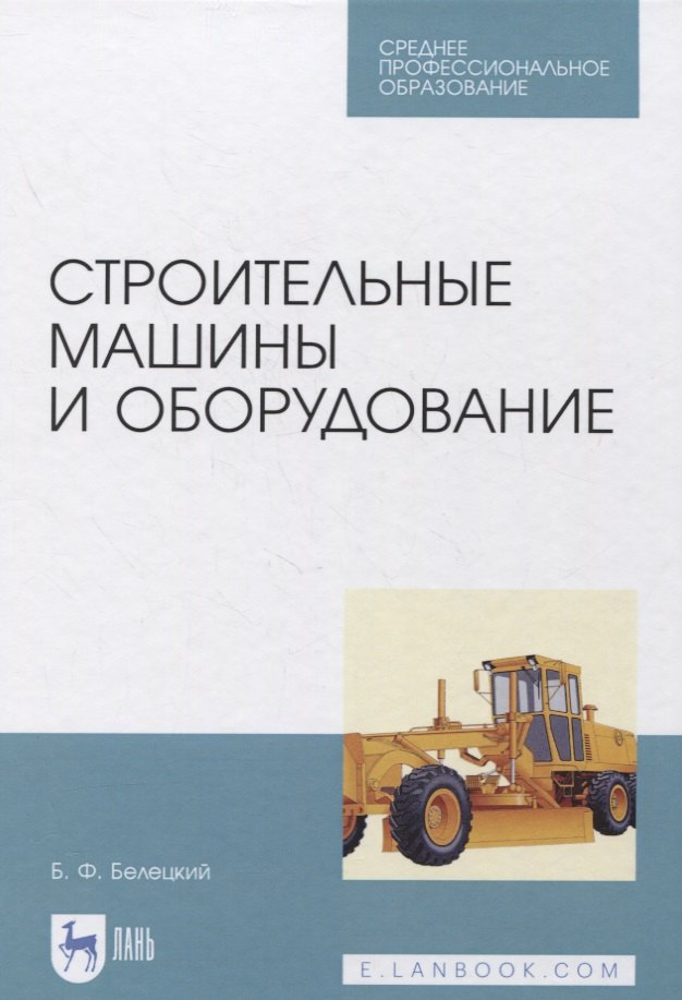 Строительные машины и оборудование