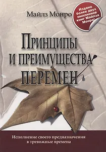 Принципы и преимущества перемен