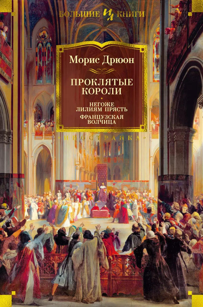 Проклятые короли. Негоже лилиям прясть. Французская волчица (Морис Дрюон) -  купить книгу с доставкой в интернет-магазине «Читай-город». ISBN: ...