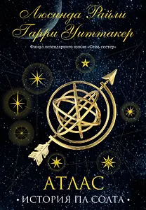 Семь сестер. Атлас. История Па Солта