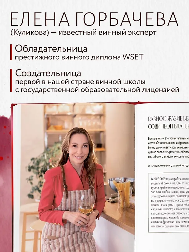 Книга Вино к еде. Искусство идеального сочетания (Елена Горбачева) — 7