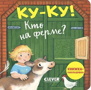 Книга Ку-ку! Кто на ферме? Книжка-раскладушка ()