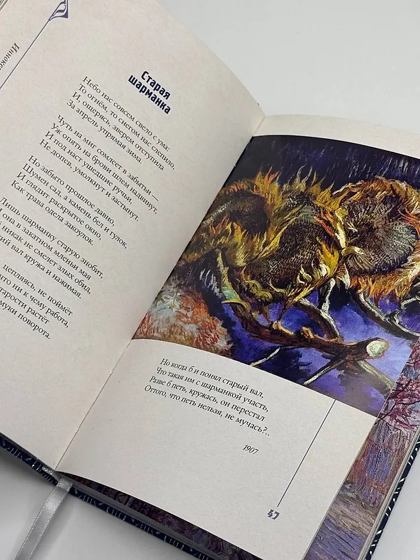 Книга Серебряный век. Избранное. Картины Винсента ван Гога (Константин Бальмонт, Анна Ахматова, Андрей Белый) — 11