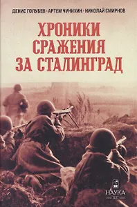 Хроники  сражения за Сталинград
