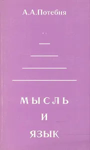 Мысль и язык (мФ/\). Потебня А. (Лабиринт МП)