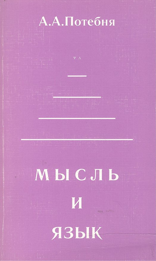 Книга Мысль и язык (мФ/\). Потебня А. (Лабиринт МП) (Александр Потебня) — 1