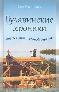 Булавинские хроники. Жизнь в удивительной деревне