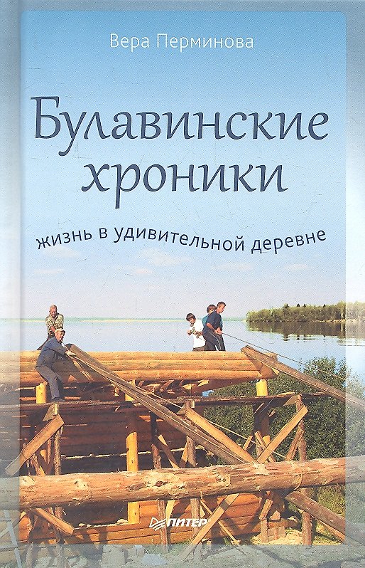 Книга Булавинские хроники. Жизнь в удивительной деревне (Вера Перминова) — 1