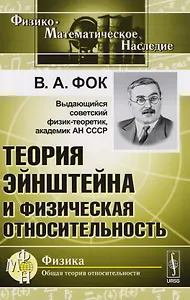 Теория Эйнштейна и физическая относительность