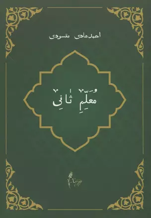 Мугаллим сани или Арабский алфавит (на татарском языке) — 2670517 — 1