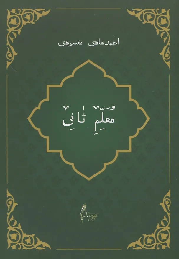 Книга Мугаллим сани или Арабский алфавит (на татарском языке) (Ахмат Максуди) — 1