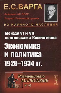 Между VI и VII конгрессами Коминтерна: Экономика и политика 1928-1934 гг.