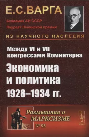 Между VI и VII конгрессами Коминтерна: Экономика и политика 1928-1934 гг. — 2750293 — 1