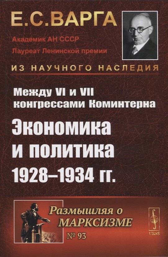Книга Между VI и VII конгрессами Коминтерна: Экономика и политика 1928-1934 гг. (Евгений Варга) — 1