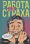 Работа без страха: Как создать в компании психологически безопасную среду для максимальной командной эффективности — 2773527 — 1
