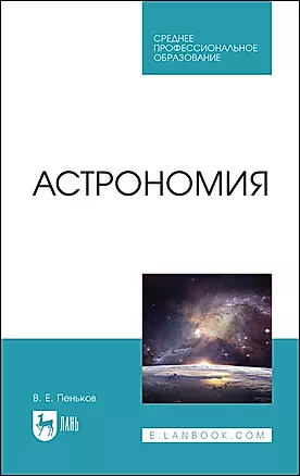 Астрономия. Учебное пособие — 2912756 — 1