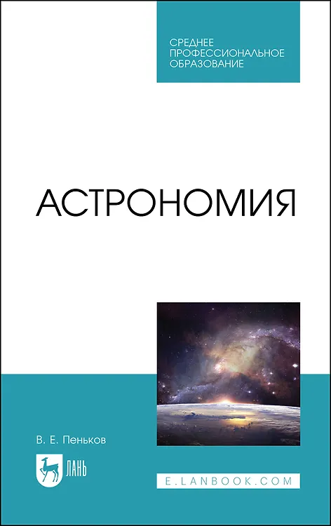 Книга Астрономия. Учебное пособие (Виктор Пеньков) — 1