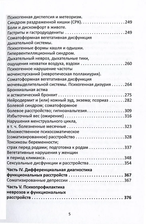Книга Психотерапия функциональных расстройств. Карманный справочник врача и психолога (Валерий Шишков) — 4