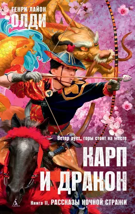 Карп и дракон. Книга 2. Рассказы ночной стражи — 2809508 — 1