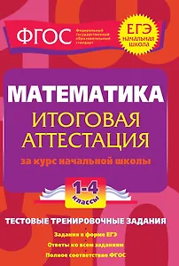 Математика. 1-4 классы. Итоговая аттестация за курс начальной школы. Тестовые тренировочные задания