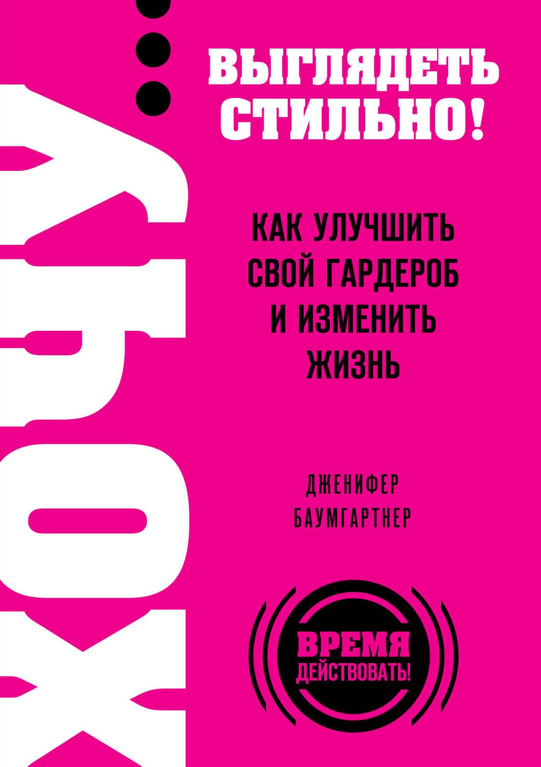 

ХОЧУ...выглядеть стильно! Как улучшить свой гардероб и изменить жзнь