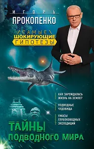 Тайны подводного мира