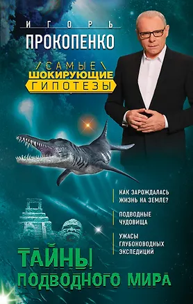 Книга Тайны подводного мира (Игорь Прокопенко)