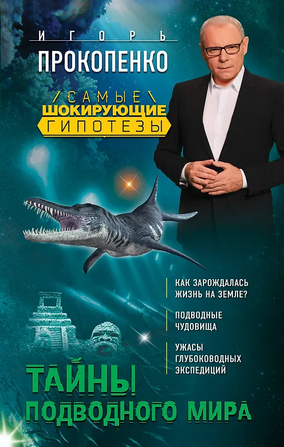 Книга Тайны подводного мира (Игорь Прокопенко) — 1