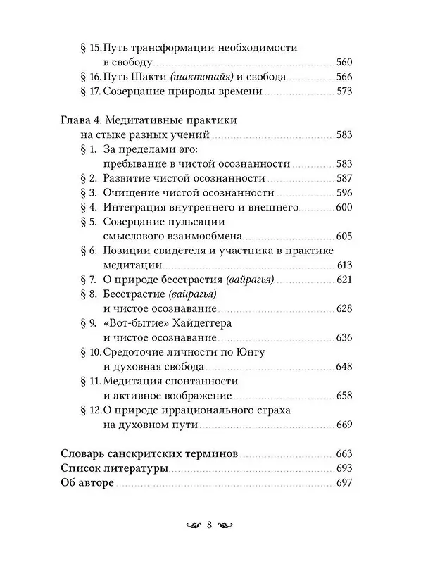 Книга Путь к Абсолютной Свободе в Кашмирском шиваизме. Теоретические основы и методы медитации () — 5