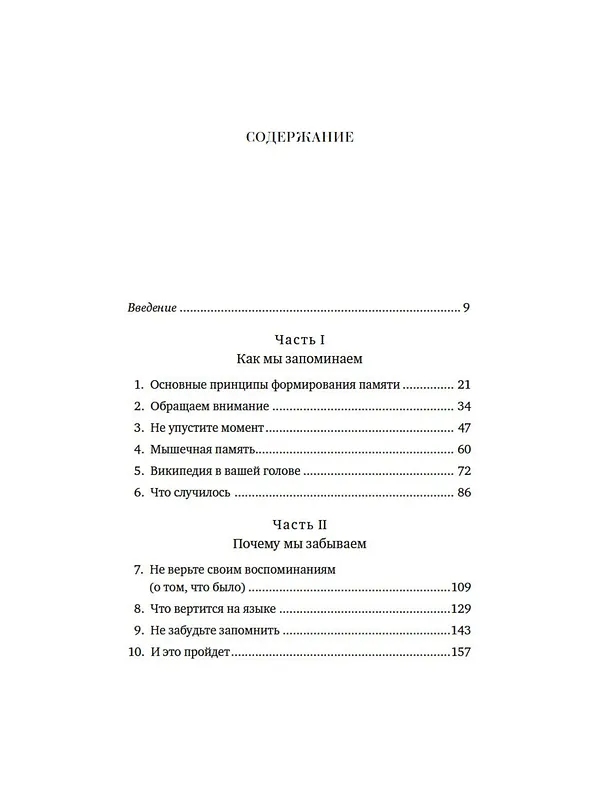 Книга Как работает память. Наука помнить и искусство забывать (Лайза Дженова) — 10