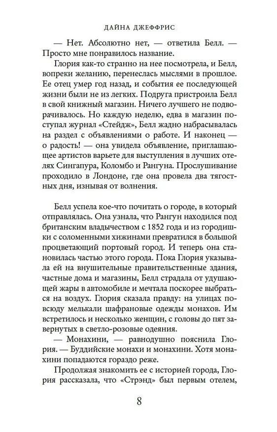 Книга Пропавшая сестра (Дайна Джеффрис) — 10